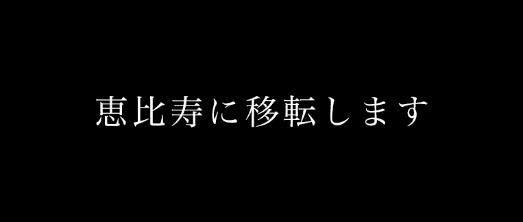 恵比寿に移転します